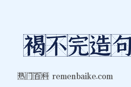 裋褐不完造句是什么意思的图片
